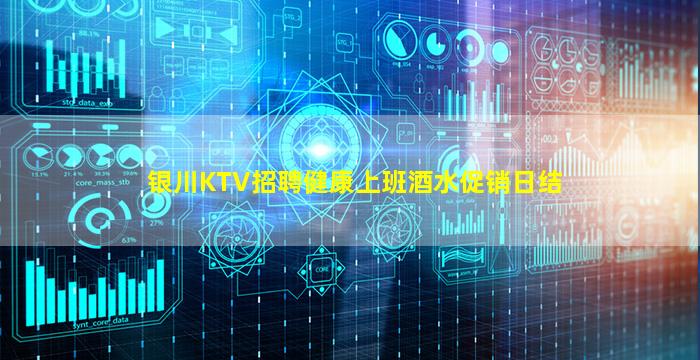 银川KTV招聘健康上班酒水促销日结